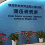 液压研究所.gif